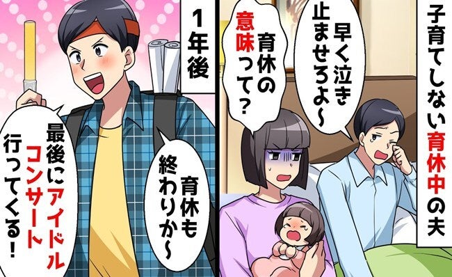 育休中の夫「早く泣き止ませて」私「何のための育休？」→1年後、推し活を満喫した夫が青ざめたワケ