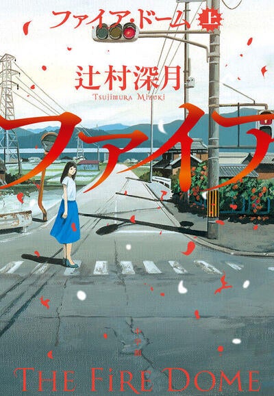 【今週はこれを読め！ エンタメ編】「噂」という炎に巻き込まれた人々〜辻村深月『ファイア・ドーム』