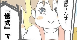 「幼稚園行きたくない」毎朝号泣する次男→疲労困憊のワーママを救った副園長先生の「儀式です」の言葉が秀逸【作者に聞く】