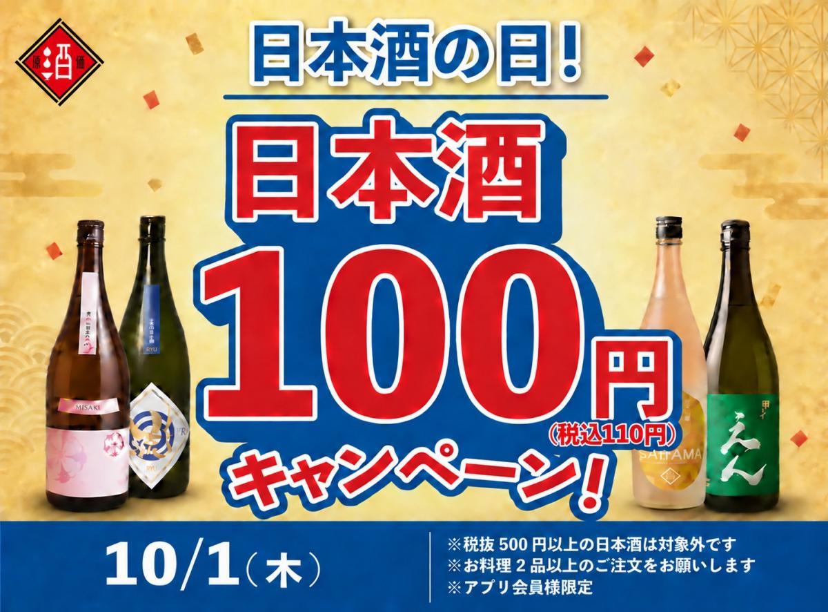 【10月1日限定】日本酒40種が1杯110円！「日本酒原価酒蔵」「個室居酒屋 天日」が大盤振る舞い。
