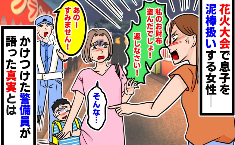 「私の財布を盗ったでしょ！」花火大会で息子を犯人と決めつける女性→警備員の告げたまさかの真実とは
