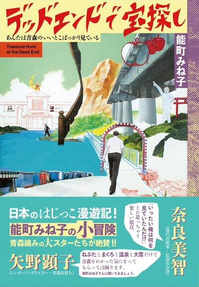 【今週はこれを読め！ エンタメ編】ちょっと違う青森にバスで行く〜能町みね子『デッドエンドで宝探し』
