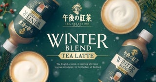 冬だけの濃厚な味わい。「キリン 午後の紅茶 TEA SELECTION ウィンターブレンド ティーラテ」登場