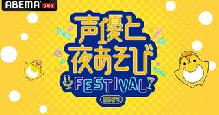 番組とは違う特別な“あそび”「声優と夜あそびフェスティバル 2024」昼、夜両公演、ABEMAにて独占生放送決定