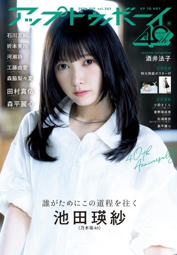 乃木坂46・池田瑛紗、『アップトゥボーイ』表紙に2年ぶり登場！