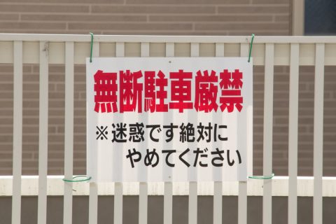 借りている“月極駐車場”に知らない車が止まっていて困惑…。夫は「タイヤロックして10万円を請求する！」と言っているのですが、無断駐車でもこちらが訴えられることはあるんでしょうか？ 正しい対処法を確認