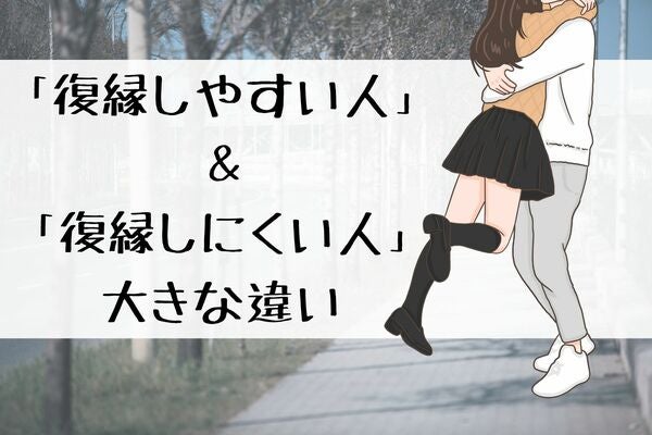 【復縁希望の方限定】「復縁しやすい人」と「復縁しにくい人」の大きな違いとは