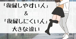 【復縁希望の方限定】「復縁しやすい人」と「復縁しにくい人」の大きな違いとは