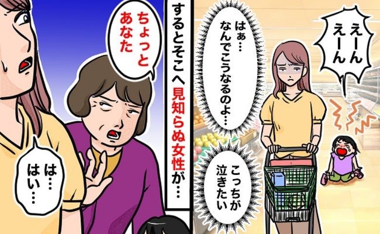 スーパーで泣き叫ぶ娘を見て「ちょっとあなた！」→責められる！？イライラしていた気持ちが一転！
