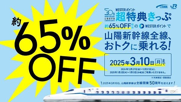 山陽新幹線、WESTERポイントでの交換で割引新大阪～博多駅間が5,600ポイントなど