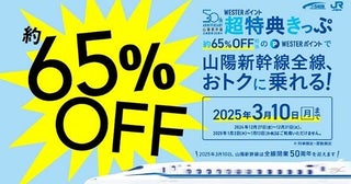 山陽新幹線、WESTERポイントでの交換で割引新大阪～博多駅間が5,600ポイントなど