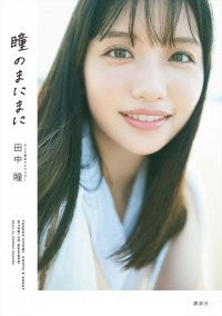 『モヤさま2』田中瞳アナのフォト＆エッセイ『瞳のまにまに』書影＆先行カット公開！