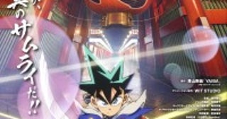 アニメ『真･侍伝 YAIBA』2025年4月放送開始へ！『名探偵コナン』に続く青山剛昌ワールドの1時間に