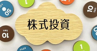 儲けるために押さえておきたい知識！ 株式“3つの基本指標”とは？【ゴルフ資金作り】