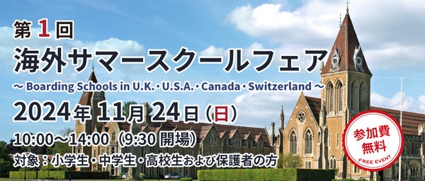 【東京都渋谷区】「第1回 海外サマースクールフェア」代々木で開催！4カ国の留学プログラムを紹介