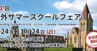 【東京都渋谷区】「第1回 海外サマースクールフェア」代々木で開催！4カ国の留学プログラムを紹介