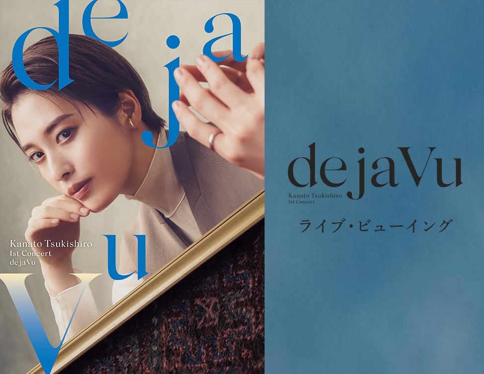 月城かなと、宝塚歌劇団退団後初となるコンサート『de ja Vu』のライブ・ビューイングが決定