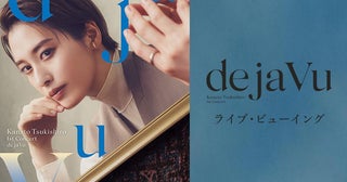 月城かなと、宝塚歌劇団退団後初となるコンサート『de ja Vu』のライブ・ビューイングが決定