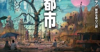 【今週はこれを読め！ SF編】生産性至上主義のディストピア〜ラヴァンヤ・ラクシュミナラヤン『頂点都市』