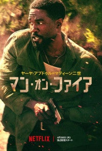 Netflix『マン・オン・ファイア』王道アクション全部盛り！予告＆キーアート解禁