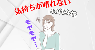 「朝から気持ちが晴れない」40代女性の不安な症状。生活リズムを整えてみた結果【体験談】