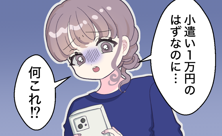 「お小遣いは1万円でいい」節約を誓った夫。不妊治療前に発覚した携帯料金合算払いの隠された利用実態
