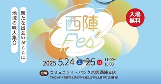 西陣が熱くなる2日間伝統×若者の挑戦で地域の未来をつくる「西陣Fes2025」
