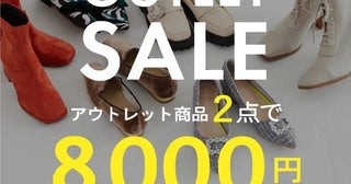 ブーツ2足で8800円はお得すぎだろ...。オリエンタルトラフィックで「アウトレットセール」開催中だよ～！