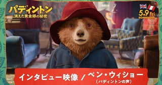 『パディントン 消えた黄金郷の秘密』ベン・ウィショーが“クマ化”！？特別インタビュー映像が解禁