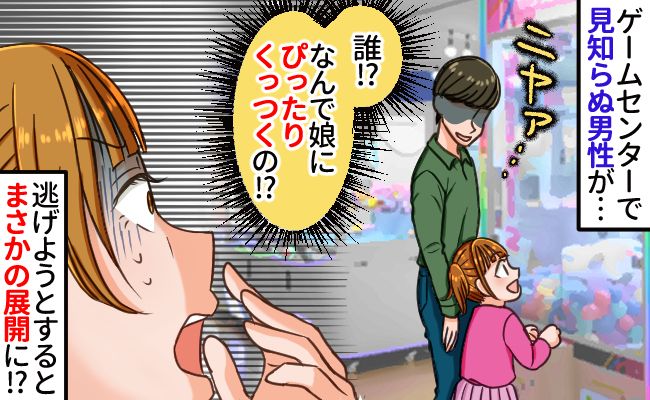 ゲームセンターで娘にぴったりくっつく見知らぬ男性「急になんで！？怖い…！」逃げるとまさかの展開に