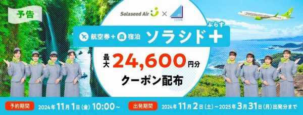 ソラシドエア、ダイナミックパッケージ「ソラシド＋」でクーポンを配布最大24,600円割引