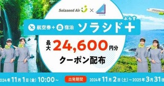 ソラシドエア、ダイナミックパッケージ「ソラシド＋」でクーポンを配布最大24,600円割引