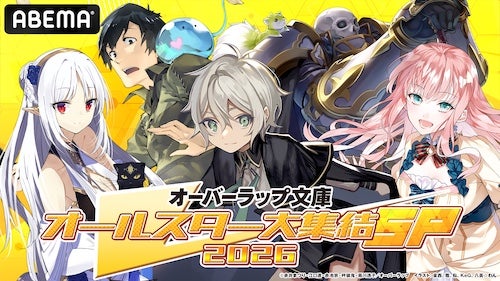  『オーバーラップ文庫オールスター大集結SP』第1弾生放送決定 
