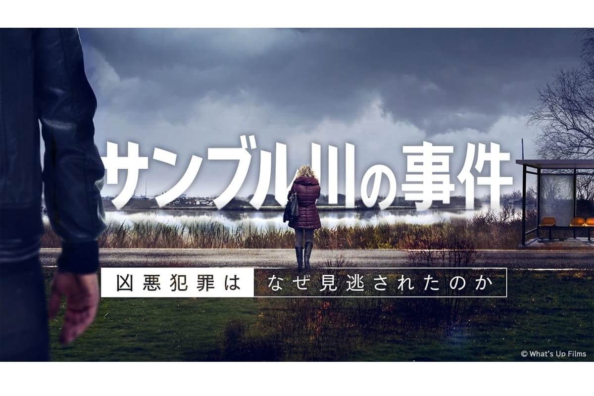 衝撃の社会派ドラマ『サンブル川の事件 なぜ凶悪犯罪は見逃されたのか』6月10日（水）より放送
