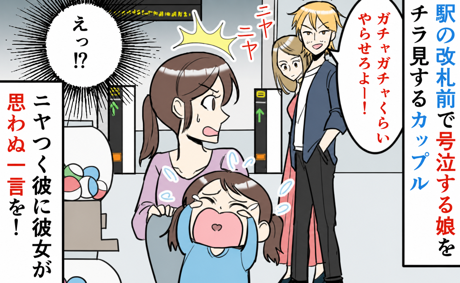 ガチャガチャがしたいと号泣する娘にヤジを飛ばす男性→隣の彼女「お前さ」と一喝！男性が慌てたワケ