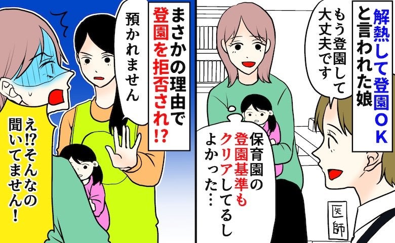 「預かれません」なんで！？解熱して園の登園基準もクリアしてるのに…突然、登園を拒否された理由とは