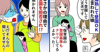 「預かれません」なんで！？解熱して園の登園基準もクリアしてるのに…突然、登園を拒否された理由とは