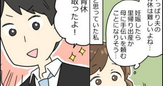 「育休とるの？」夫が育休を申請すると…。上司のまさかの発言にビックリ！