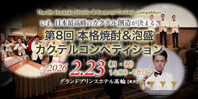伝統と革新が混ざり合う最高の一杯を！第8回「本格焼酎＆泡盛カクテルコンペティション」開催