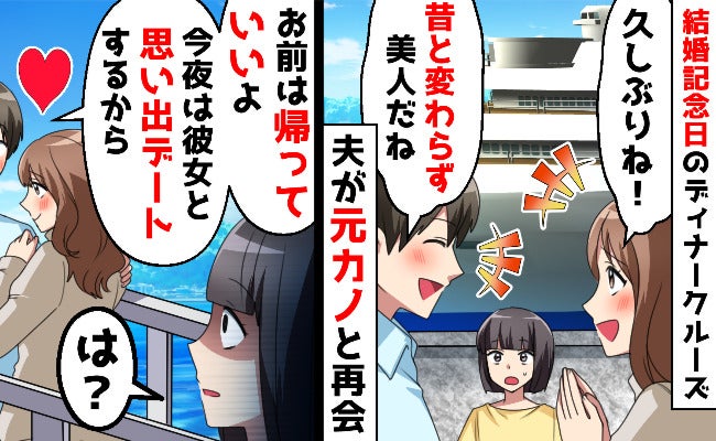 結婚記念日に夫「お前は帰れ」妻を捨て元カノと豪華ディナー♡→後日、2人の前に現れた人物に顔面蒼白
