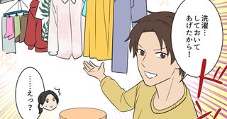 「俺が洗濯してあげたからっ！」夫がドヤ顔で恩着せがましい！ できる夫だと勘違いする男の末路
