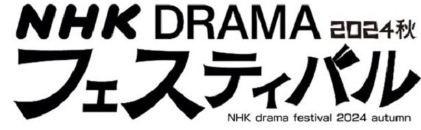 橋本環奈主演「おむすび」など4つのドラマの世界を体感できる「NHKドラマフェスティバル秋2024」が開催