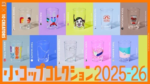  くっきー！ら著名クリエイターが手掛ける小コップ数量限定発売 