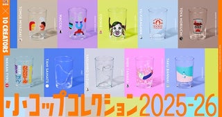  くっきー！ら著名クリエイターが手掛ける小コップ数量限定発売 