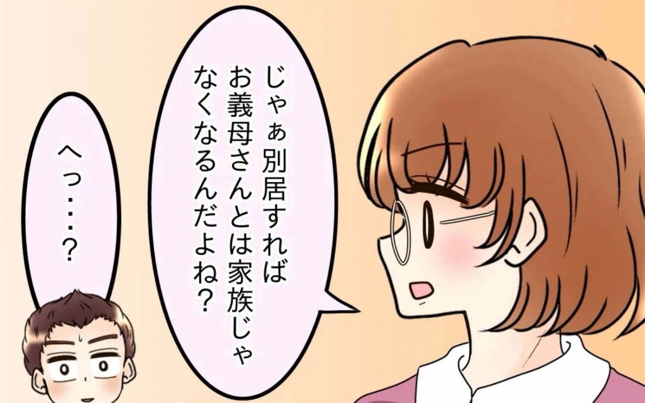 夫の理屈で考えると…別居すれば家族じゃないよね？【嫁姑問題に巻き込まれています Vol.58】