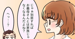 夫の理屈で考えると…別居すれば家族じゃないよね？【嫁姑問題に巻き込まれています Vol.58】