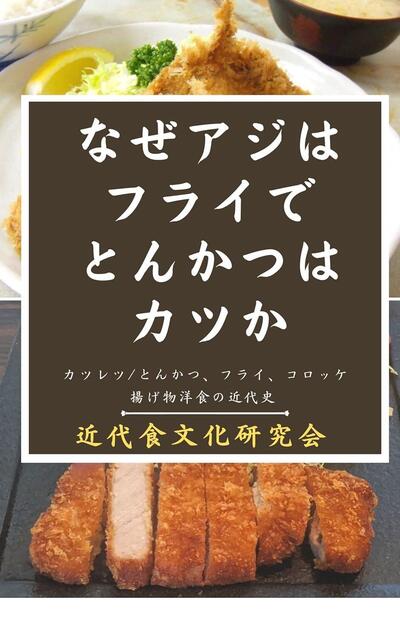 「カツ・フライ・コロッケ」の違いとは？ 日本の揚げ物洋食のルーツをたどる