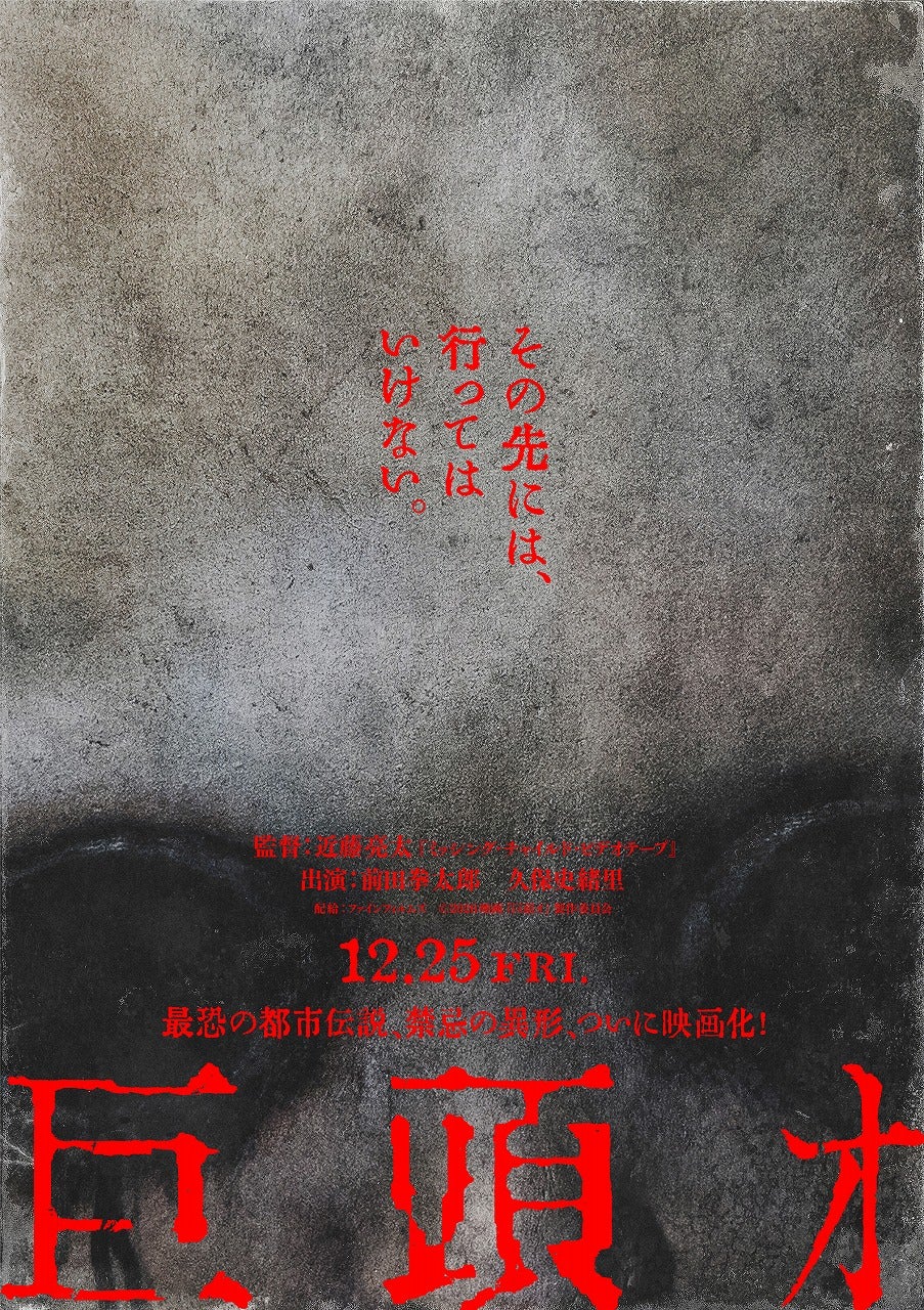 最恐の都市伝説「巨頭オ」実写映画化！前田拳太郎＆久保史緒里が共演、監督は「ミッシング・チャイルド・ビデオテープ」の近藤亮太