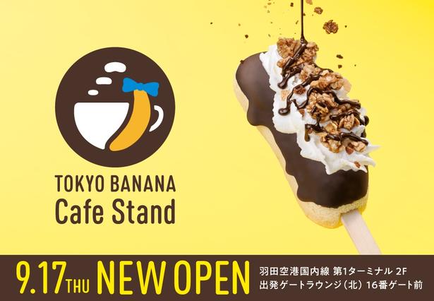 羽田空港に「東京ばな奈」初のカフェスタンドが誕生！ここだけの「東京ばな奈バー」や空港限定ソフトに注目