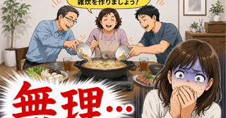 取り皿の汁を鍋に戻す義実家。締めの雑炊を前に私が食べられなくなったワケ